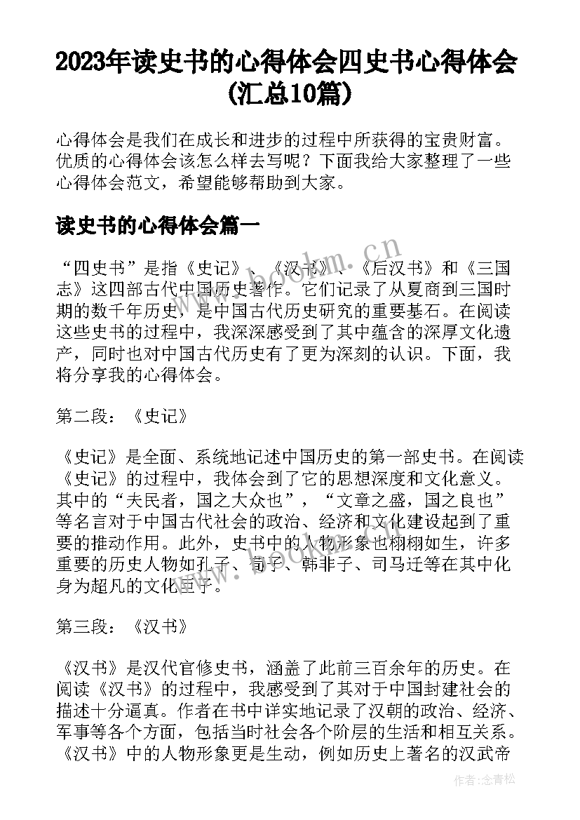 2023年读史书的心得体会 四史书心得体会(汇总10篇)