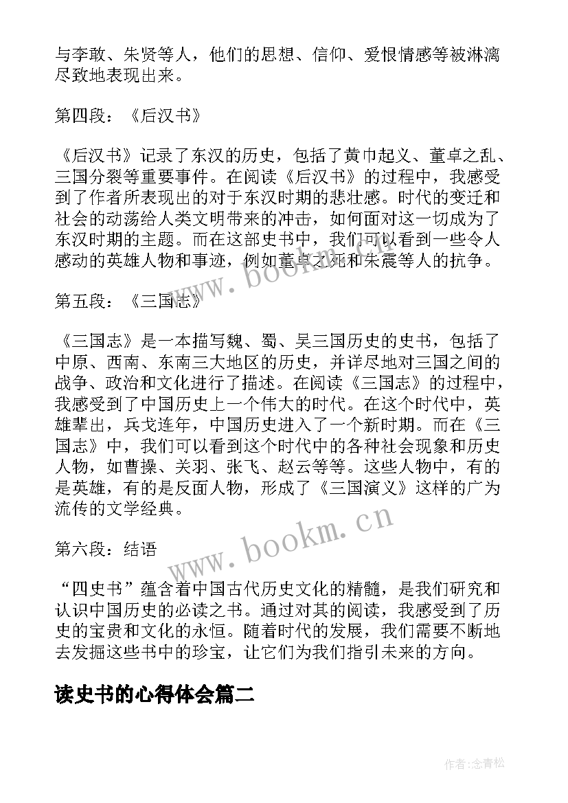 2023年读史书的心得体会 四史书心得体会(汇总10篇)