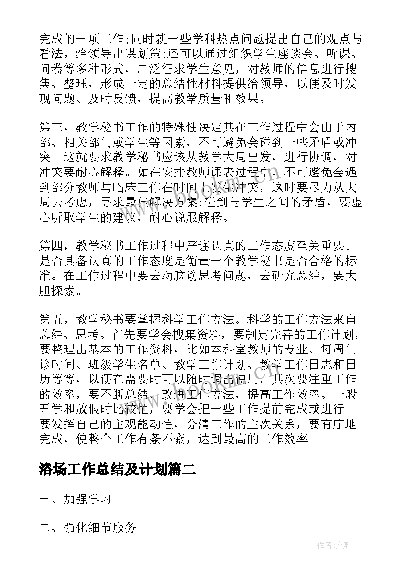 2023年浴场工作总结及计划 计划工作总结(模板5篇)