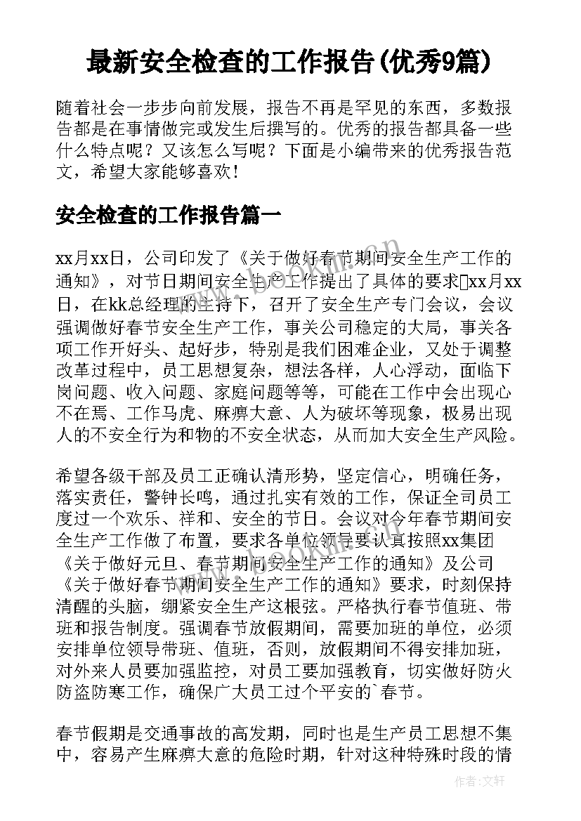 最新安全检查的工作报告(优秀9篇)