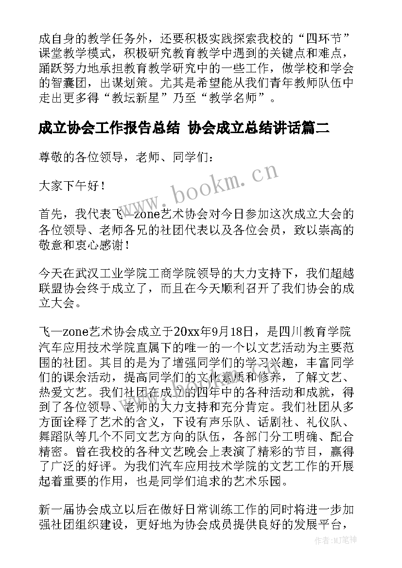 最新成立协会工作报告总结 协会成立总结讲话(优秀5篇)