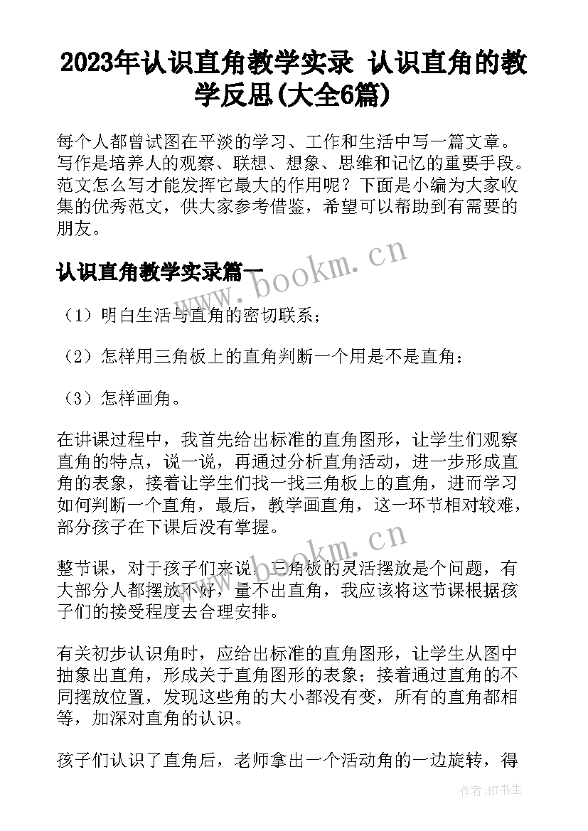 2023年认识直角教学实录 认识直角的教学反思(大全6篇)