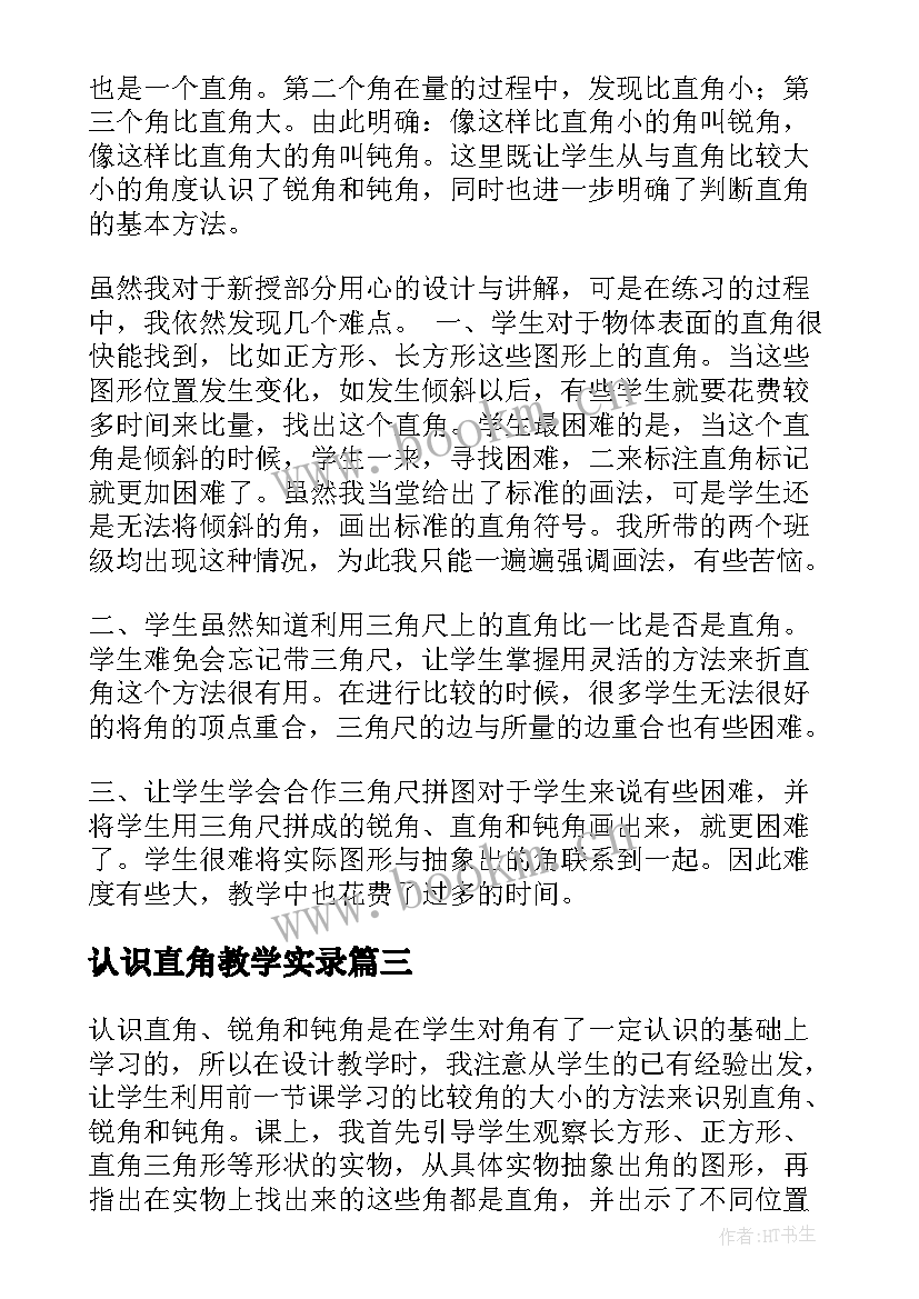 2023年认识直角教学实录 认识直角的教学反思(大全6篇)