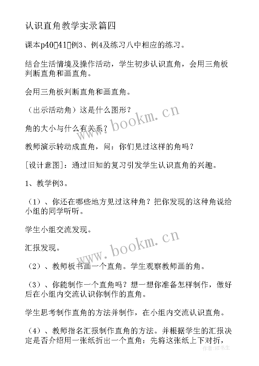 2023年认识直角教学实录 认识直角的教学反思(大全6篇)