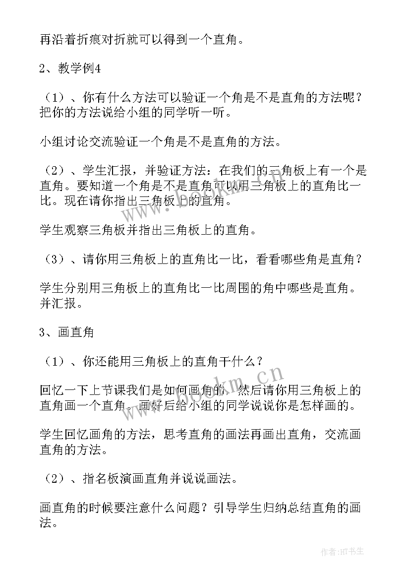 2023年认识直角教学实录 认识直角的教学反思(大全6篇)