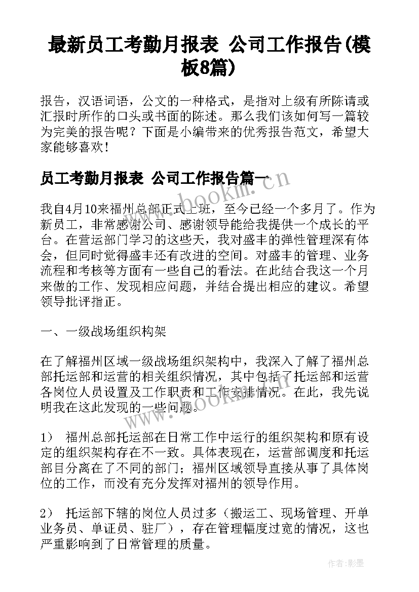 最新员工考勤月报表 公司工作报告(模板8篇)