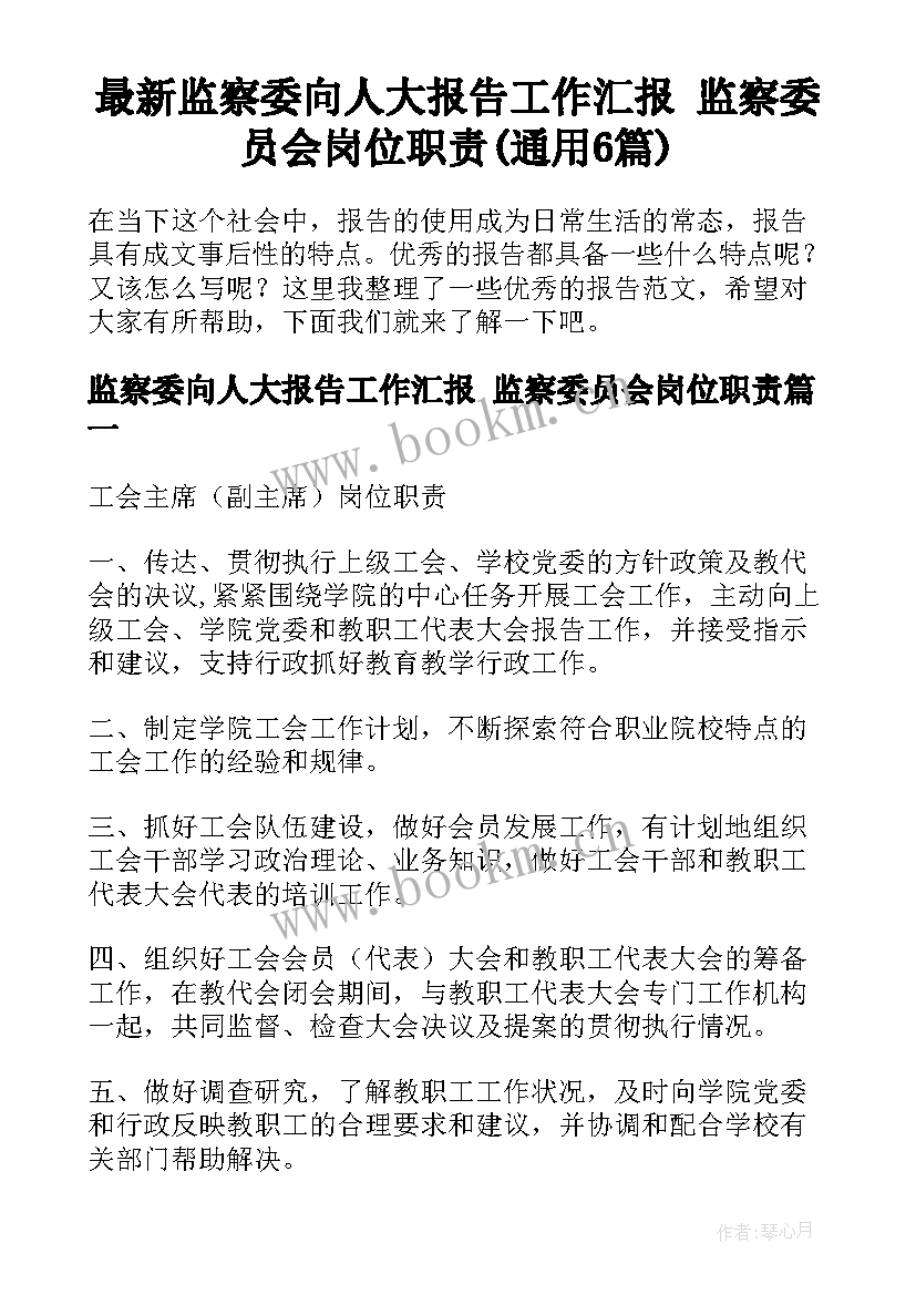 最新监察委向人大报告工作汇报 监察委员会岗位职责(通用6篇)