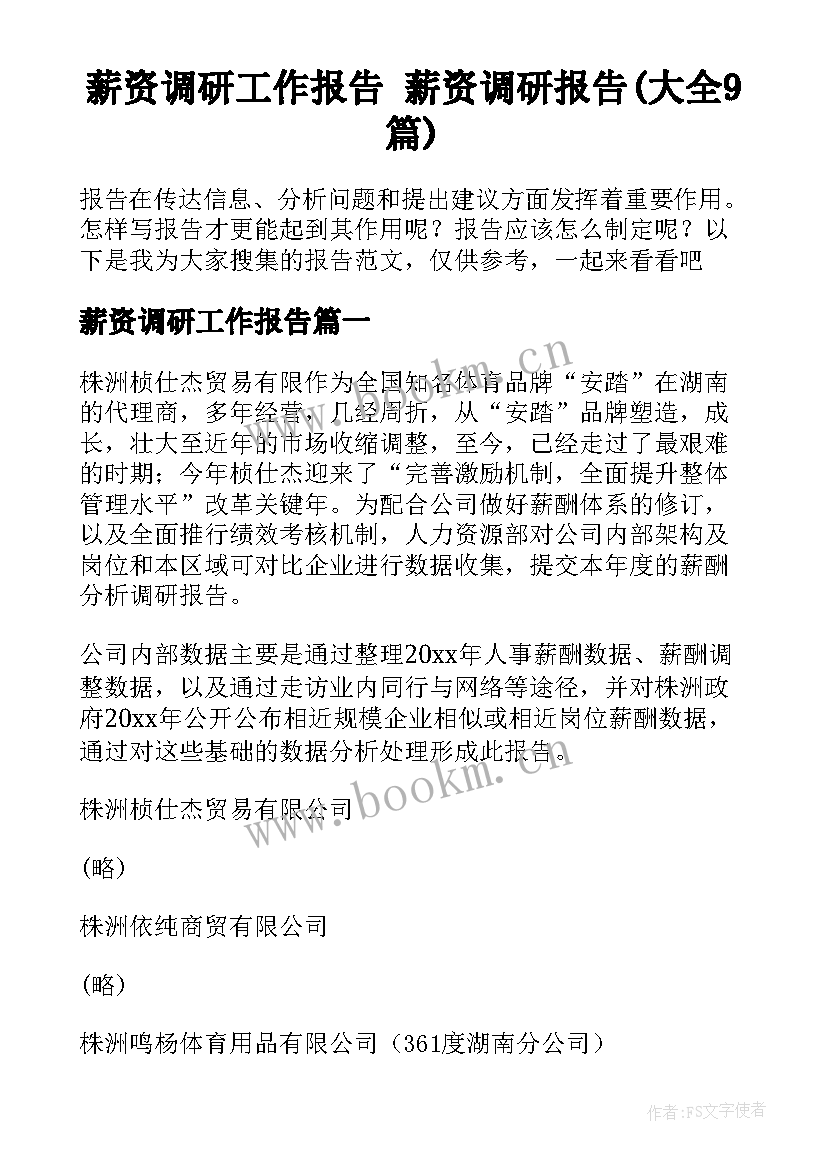 薪资调研工作报告 薪资调研报告(大全9篇)