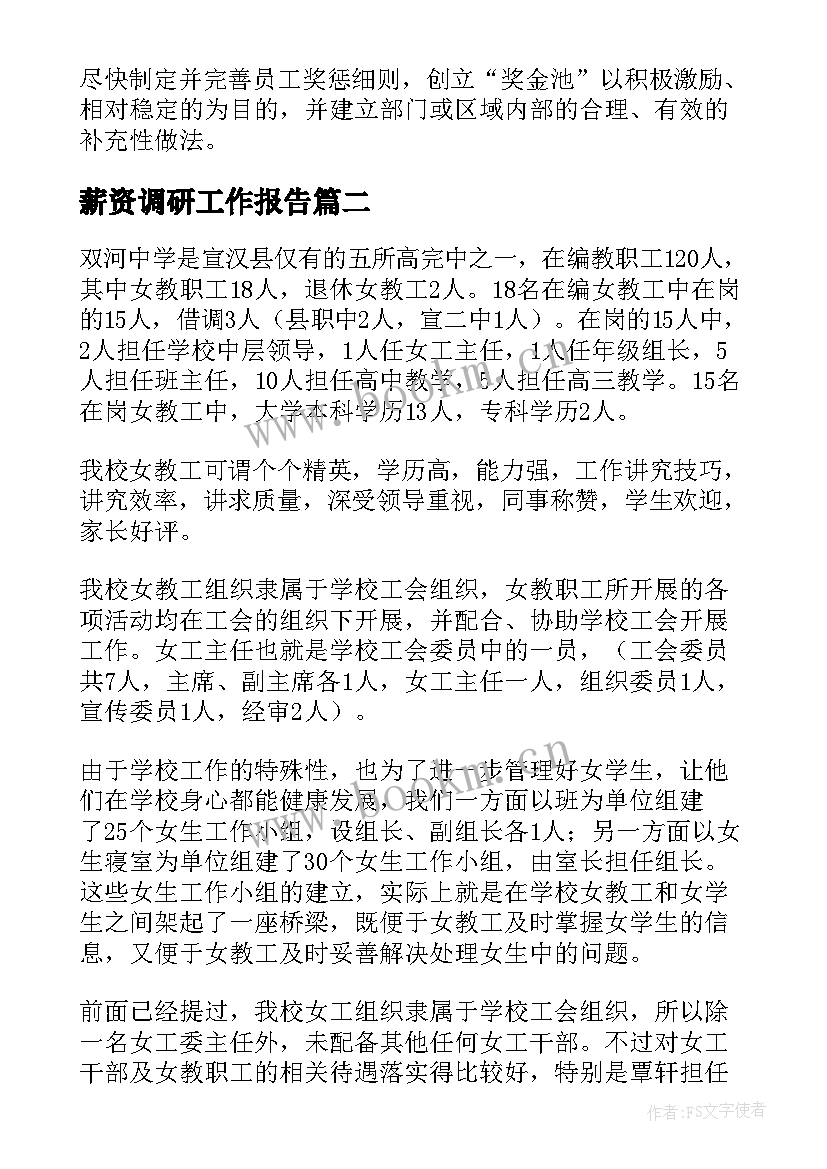 薪资调研工作报告 薪资调研报告(大全9篇)