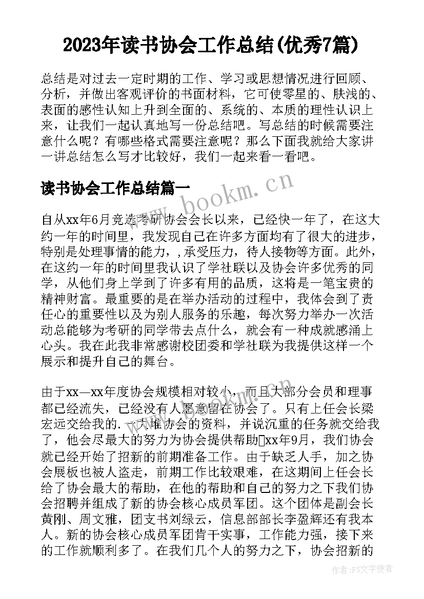 2023年读书协会工作总结(优秀7篇)