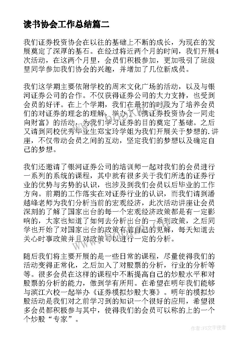 2023年读书协会工作总结(优秀7篇)