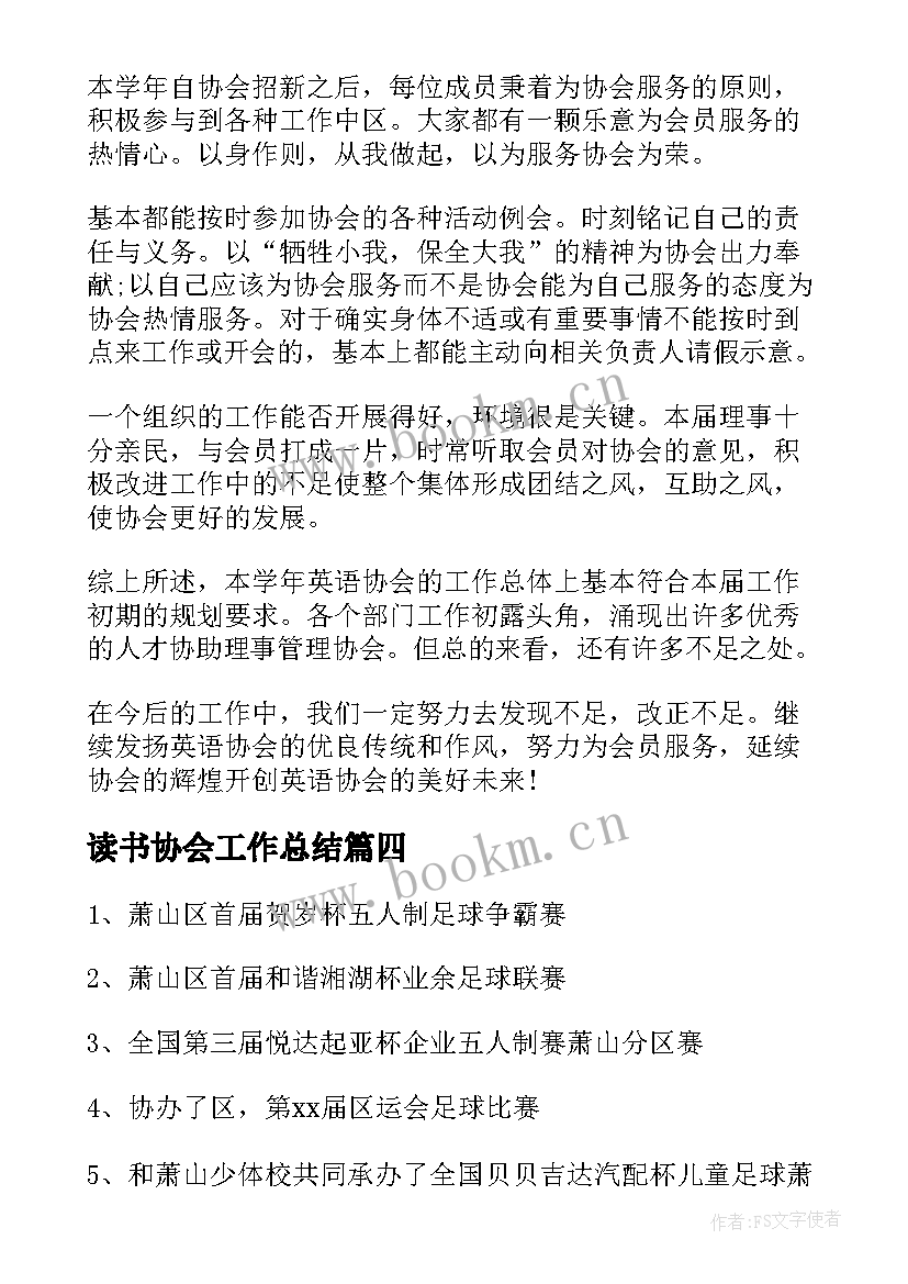 2023年读书协会工作总结(优秀7篇)