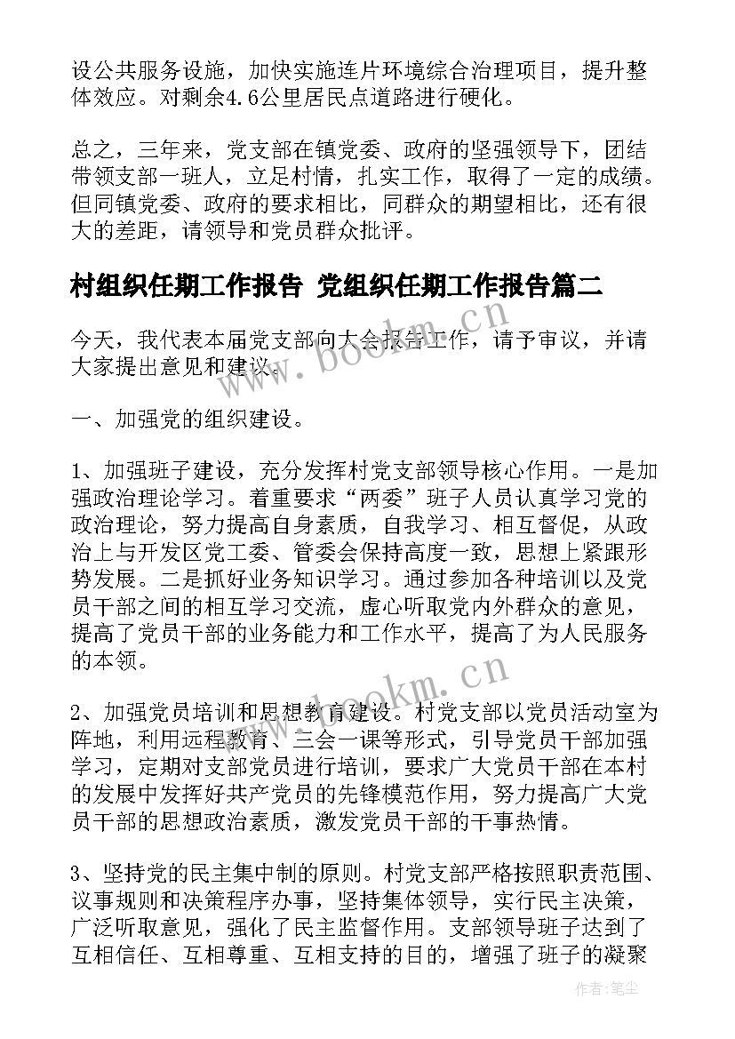 2023年村组织任期工作报告 党组织任期工作报告(优质5篇)