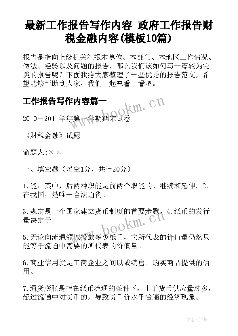 最新工作报告写作内容 政府工作报告财税金融内容(模板10篇)