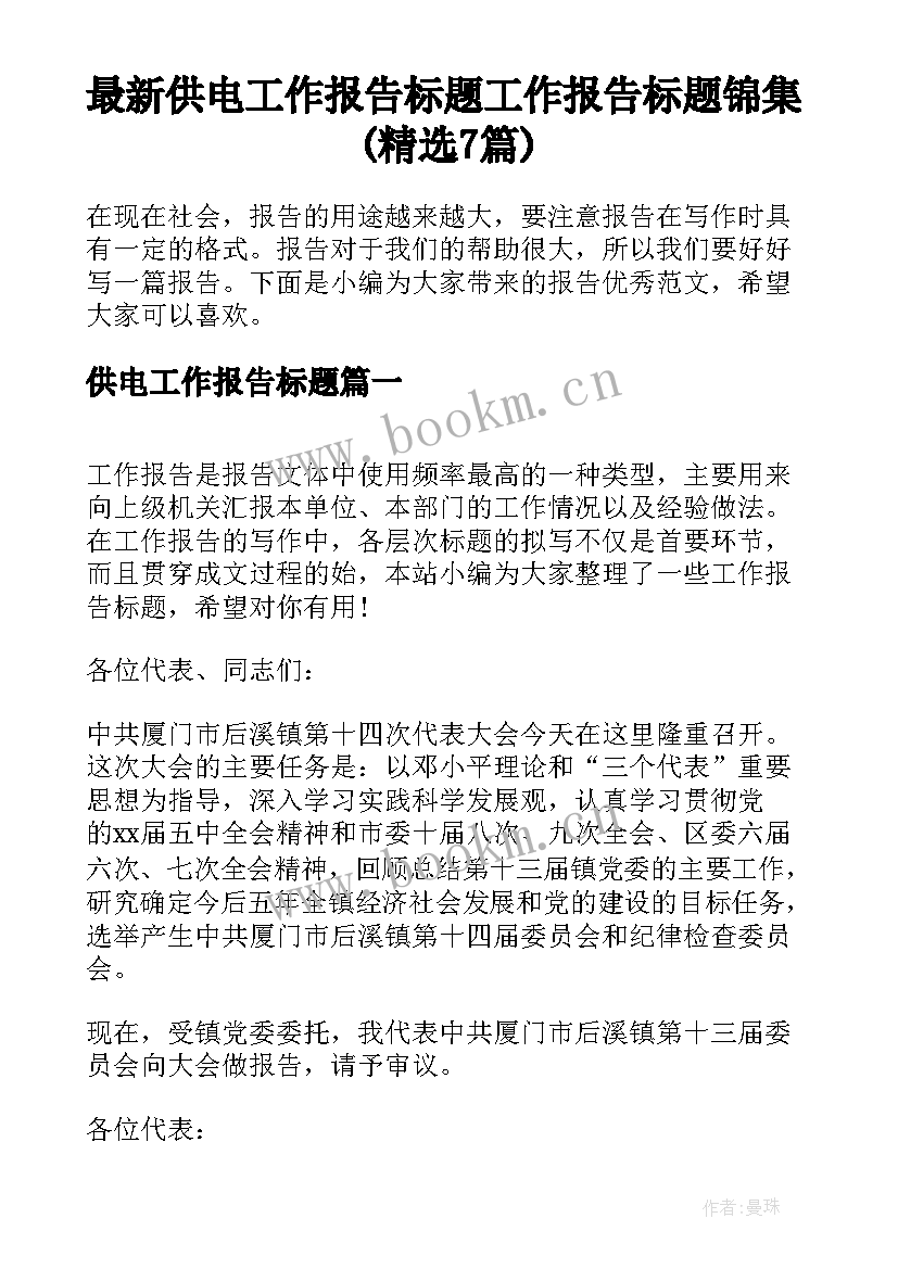 最新供电工作报告标题 工作报告标题锦集(精选7篇)