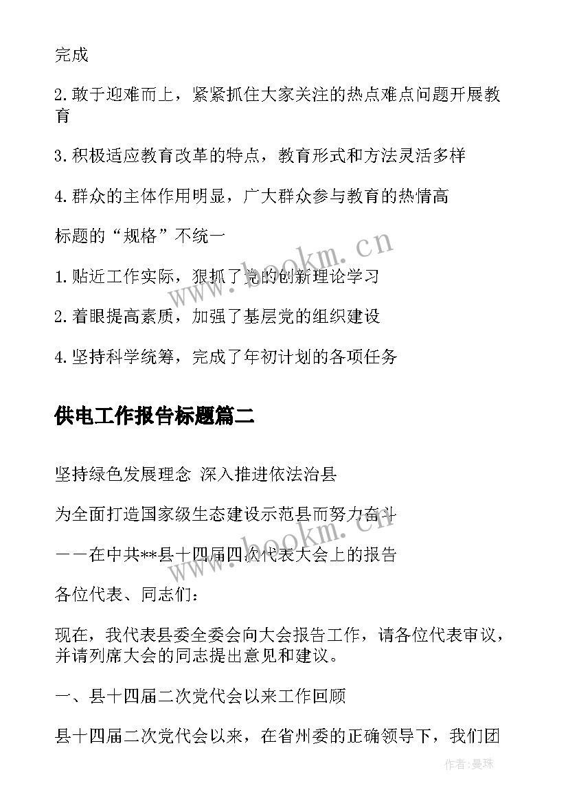 最新供电工作报告标题 工作报告标题锦集(精选7篇)