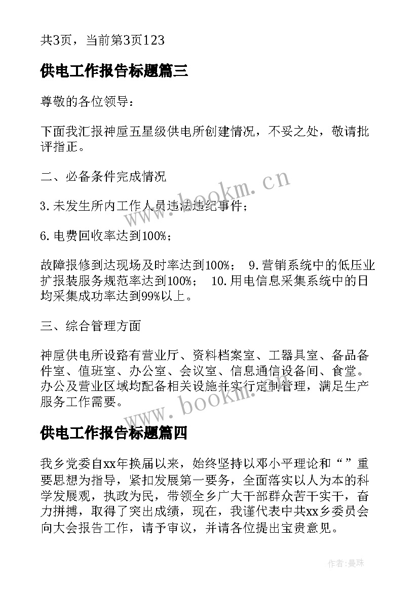 最新供电工作报告标题 工作报告标题锦集(精选7篇)