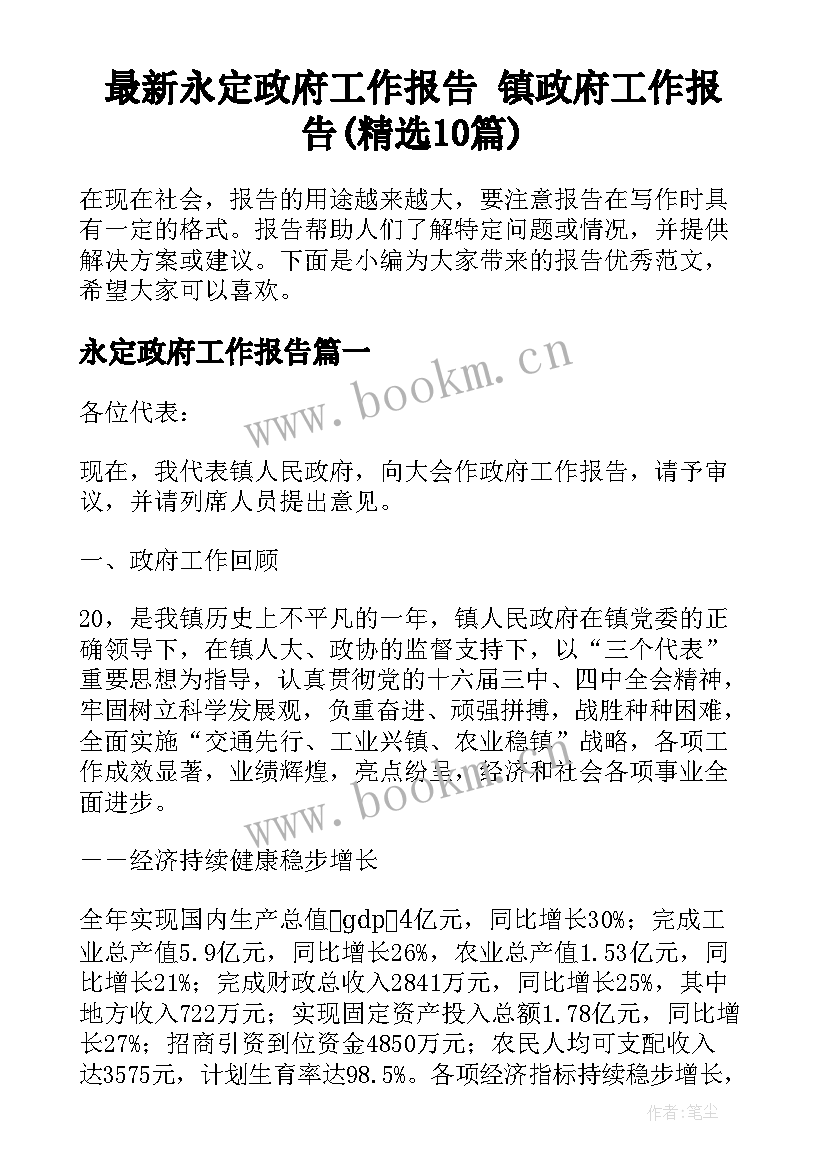 最新永定政府工作报告 镇政府工作报告(精选10篇)