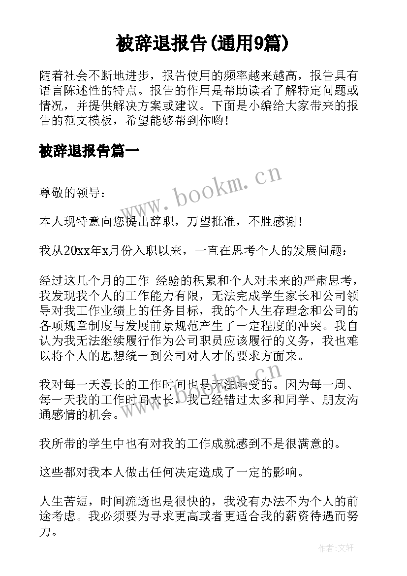 被辞退报告(通用9篇)