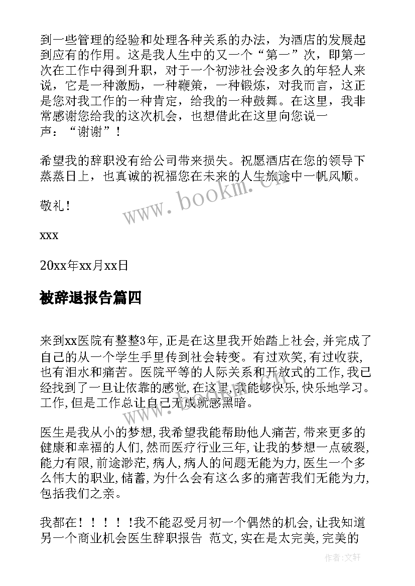 被辞退报告(通用9篇)