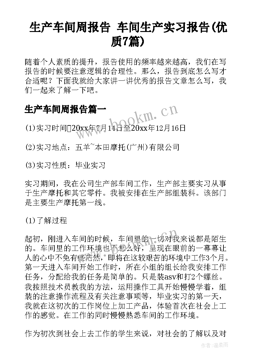 生产车间周报告 车间生产实习报告(优质7篇)