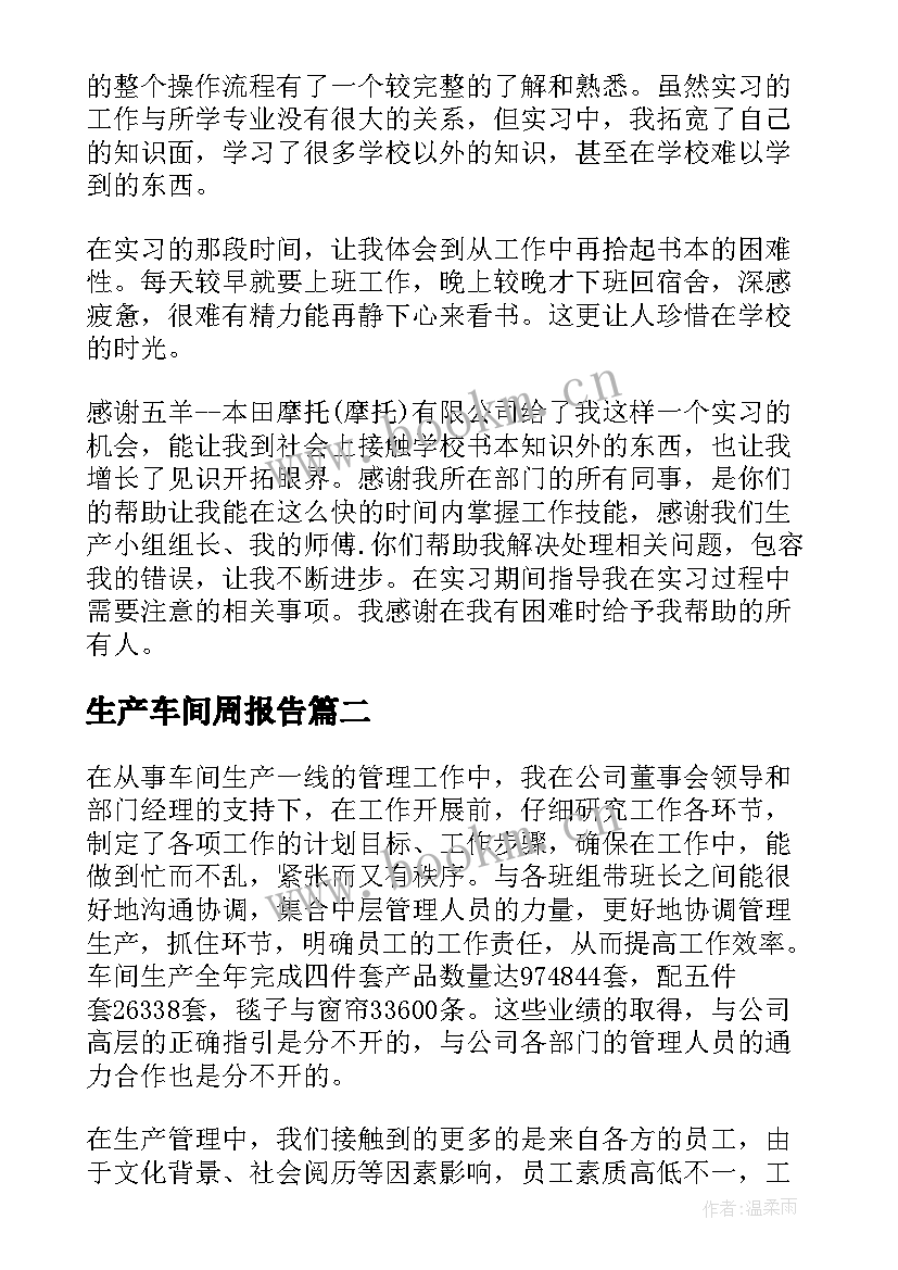 生产车间周报告 车间生产实习报告(优质7篇)