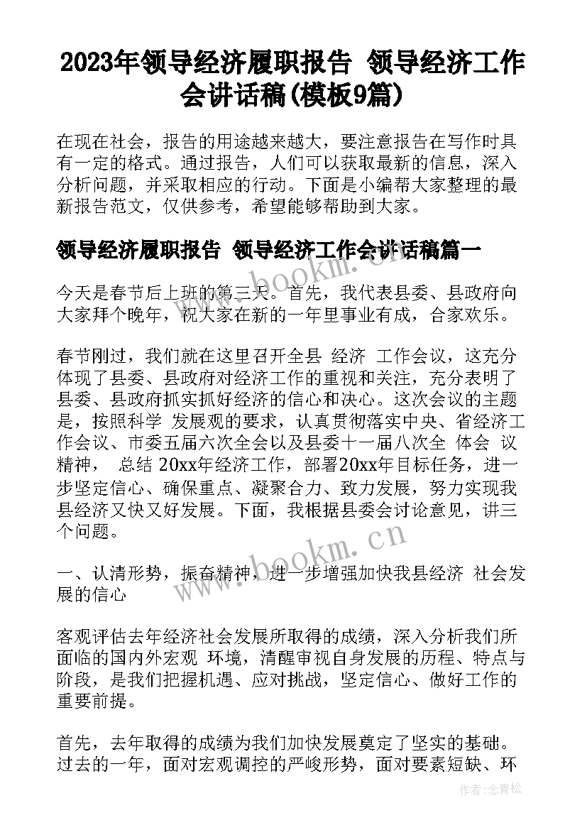 2023年领导经济履职报告 领导经济工作会讲话稿(模板9篇)