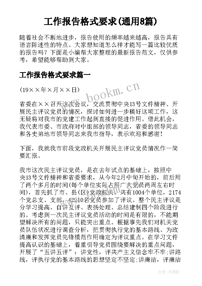 工作报告格式要求(通用8篇)