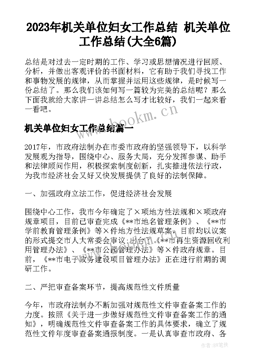 2023年机关单位妇女工作总结 机关单位工作总结(大全6篇)