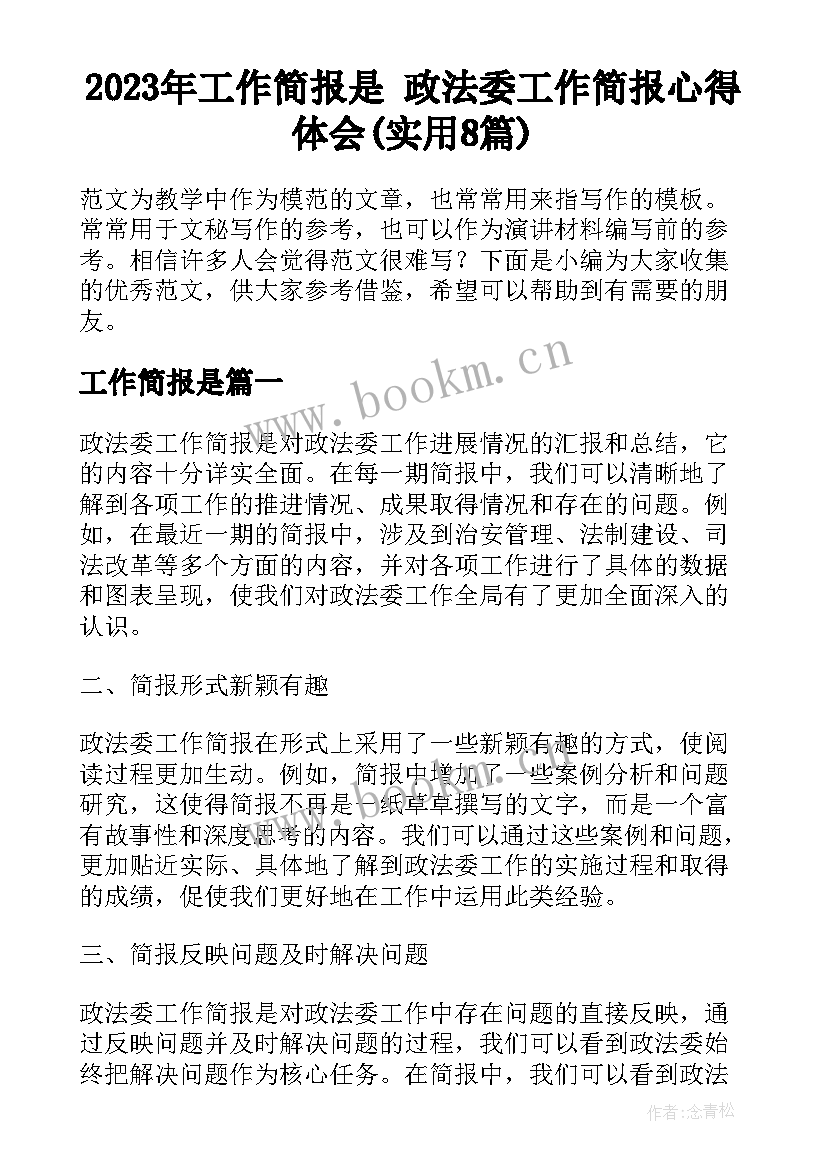 2023年工作简报是 政法委工作简报心得体会(实用8篇)