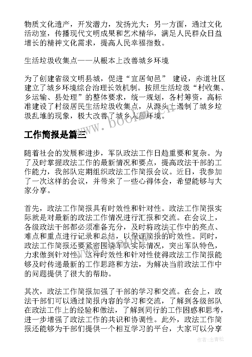 2023年工作简报是 政法委工作简报心得体会(实用8篇)