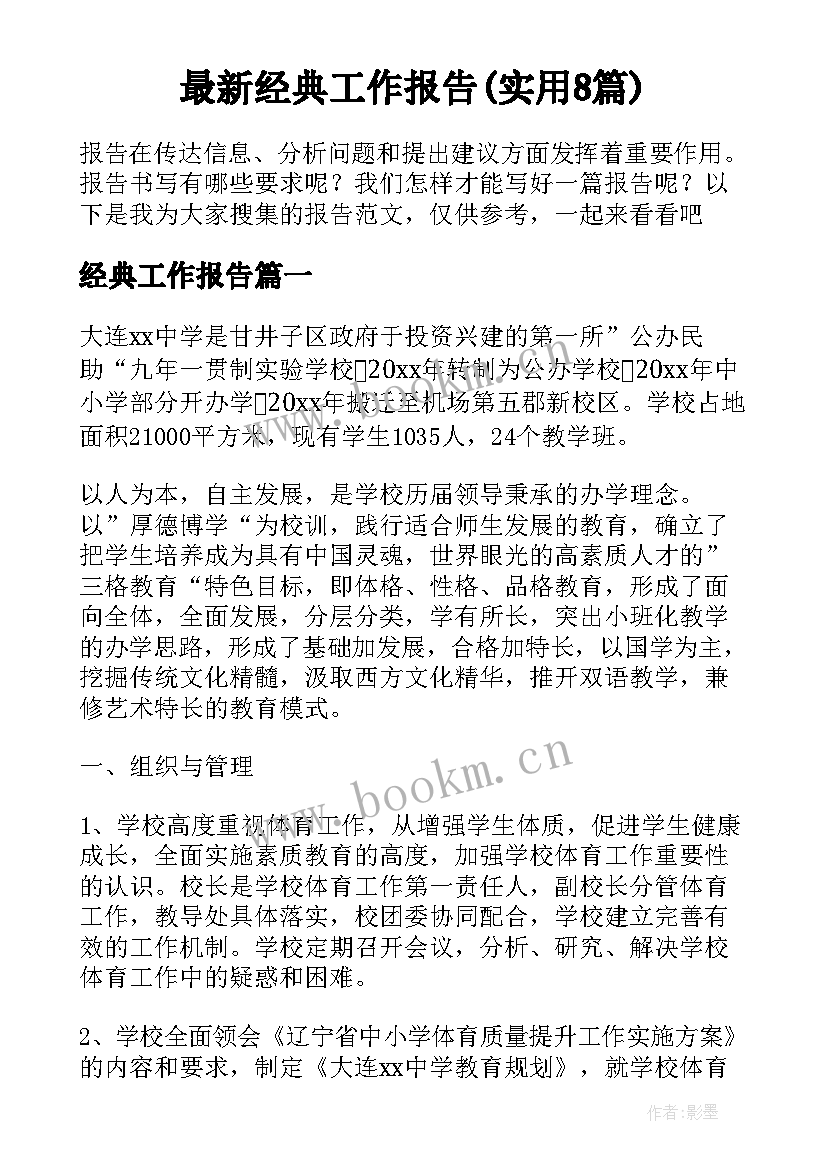 最新经典工作报告(实用8篇)