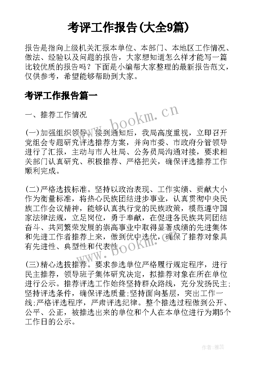 考评工作报告(大全9篇)