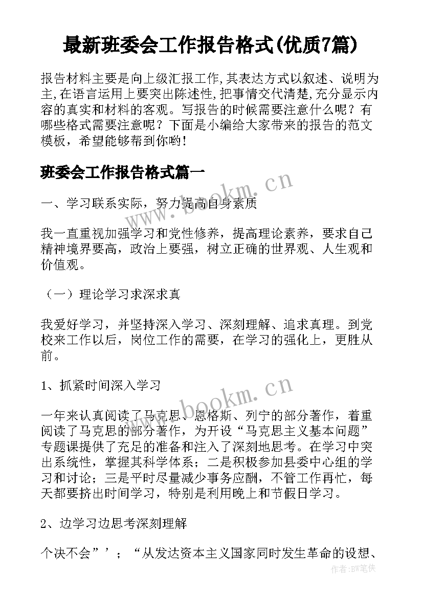 最新班委会工作报告格式(优质7篇)