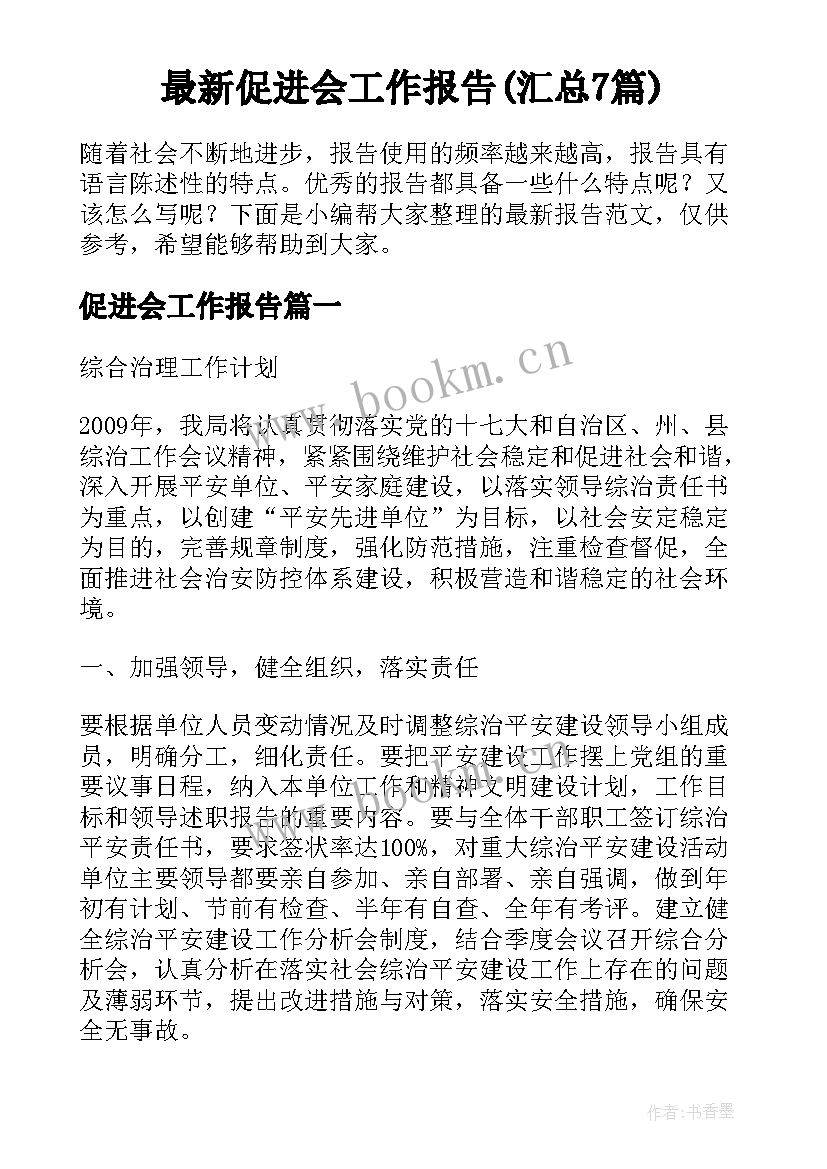 最新促进会工作报告(汇总7篇)