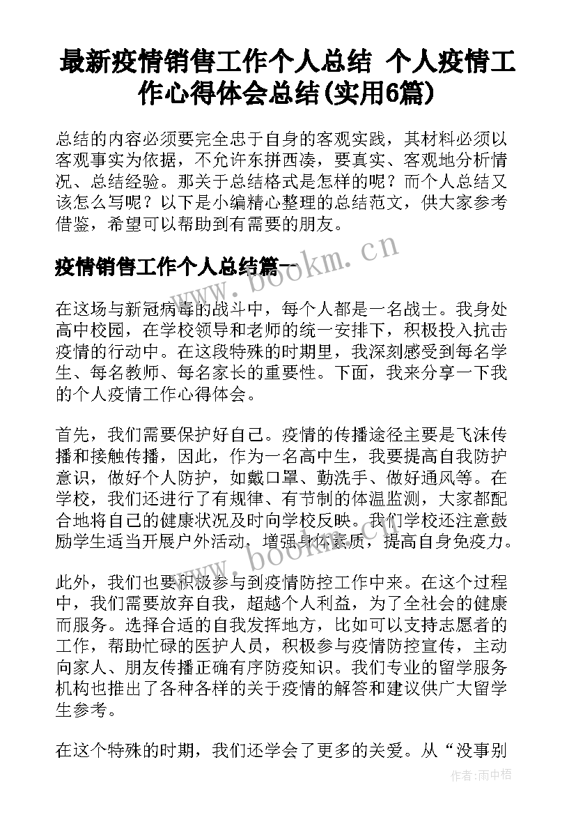 最新疫情销售工作个人总结 个人疫情工作心得体会总结(实用6篇)