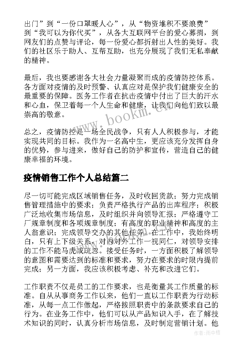 最新疫情销售工作个人总结 个人疫情工作心得体会总结(实用6篇)