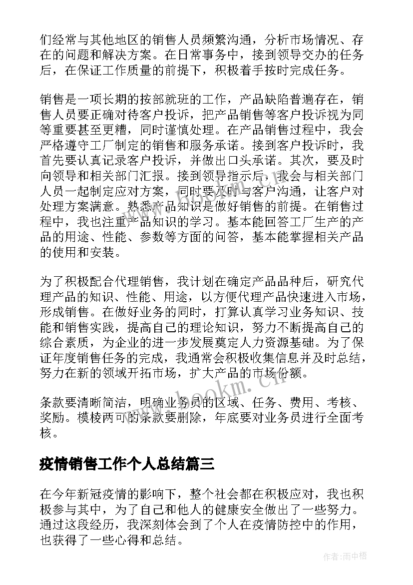 最新疫情销售工作个人总结 个人疫情工作心得体会总结(实用6篇)