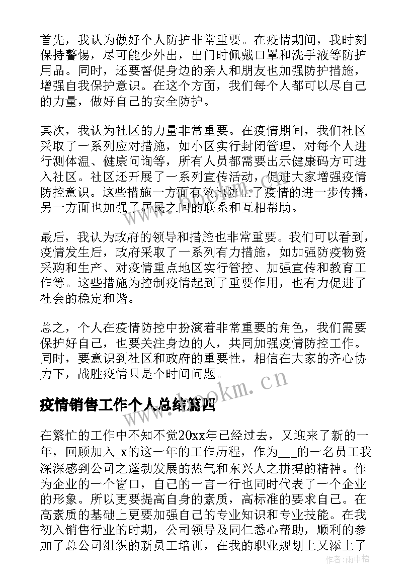 最新疫情销售工作个人总结 个人疫情工作心得体会总结(实用6篇)