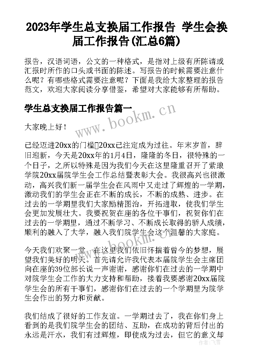 2023年学生总支换届工作报告 学生会换届工作报告(汇总6篇)