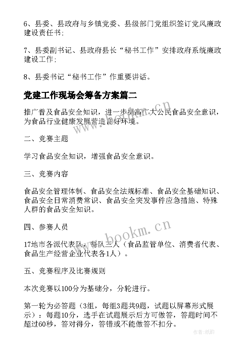 最新党建工作现场会筹备方案 党建现场观摩会筹备方案(通用7篇)