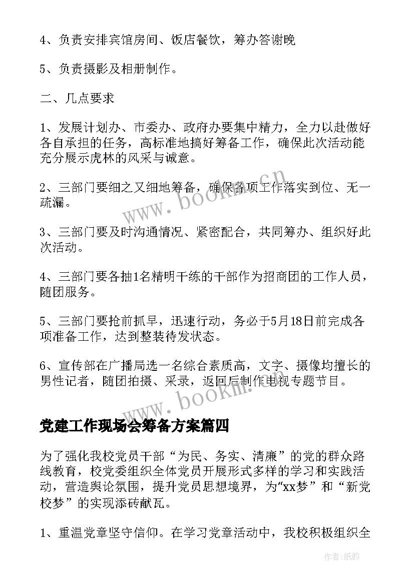 最新党建工作现场会筹备方案 党建现场观摩会筹备方案(通用7篇)