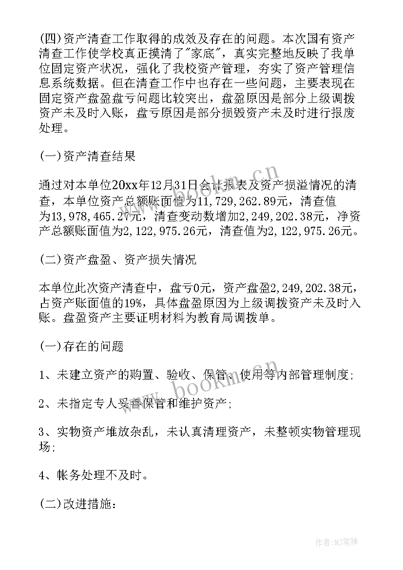 2023年部队资产清查工作报告 资产清查工作报告(优质7篇)