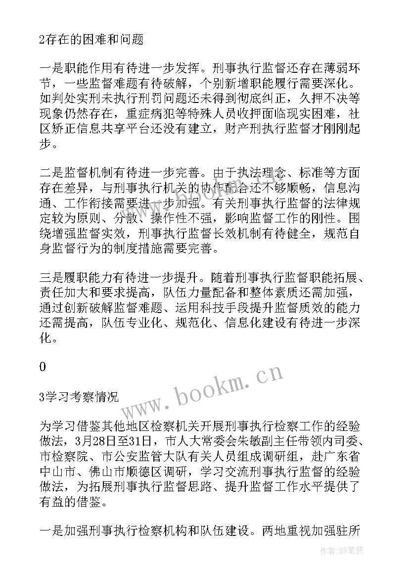 2023年检察工作报告修订 刑事执行检察工作报告(汇总10篇)