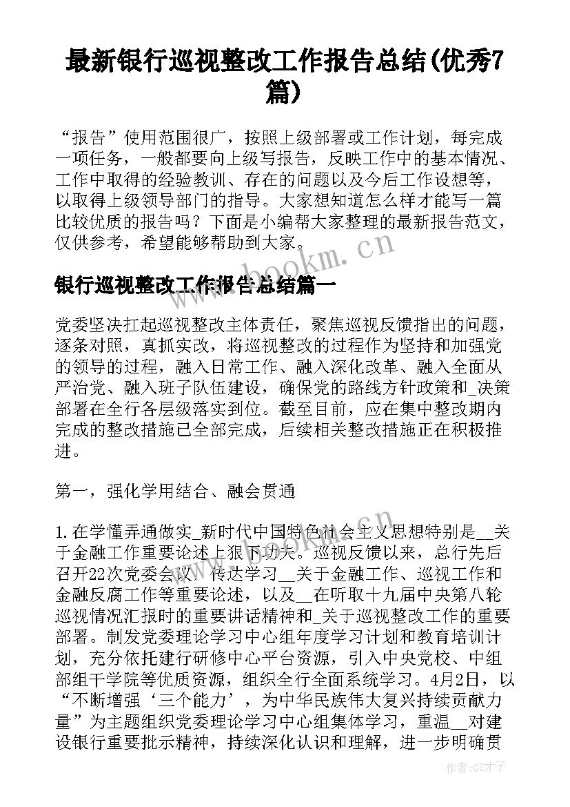 最新银行巡视整改工作报告总结(优秀7篇)