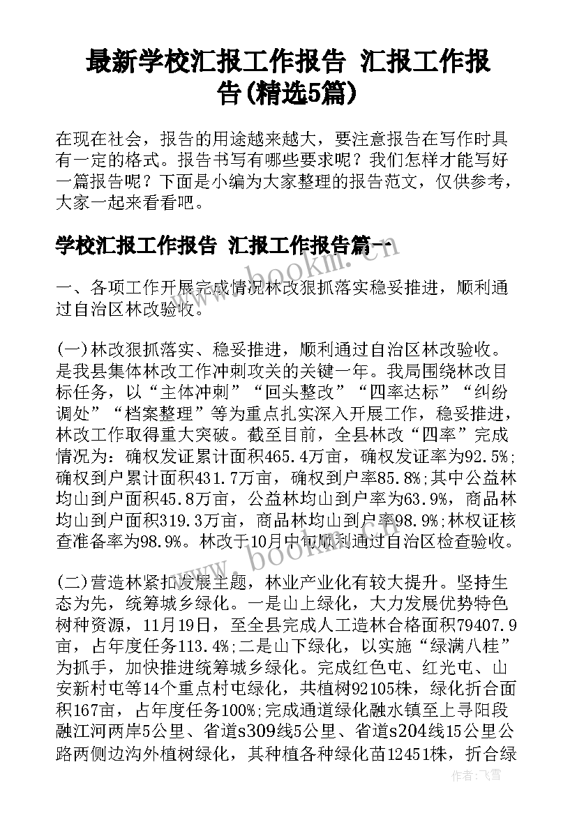 最新学校汇报工作报告 汇报工作报告(精选5篇)