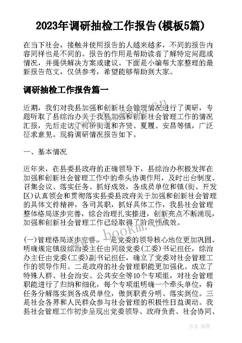 2023年调研抽检工作报告(模板5篇)