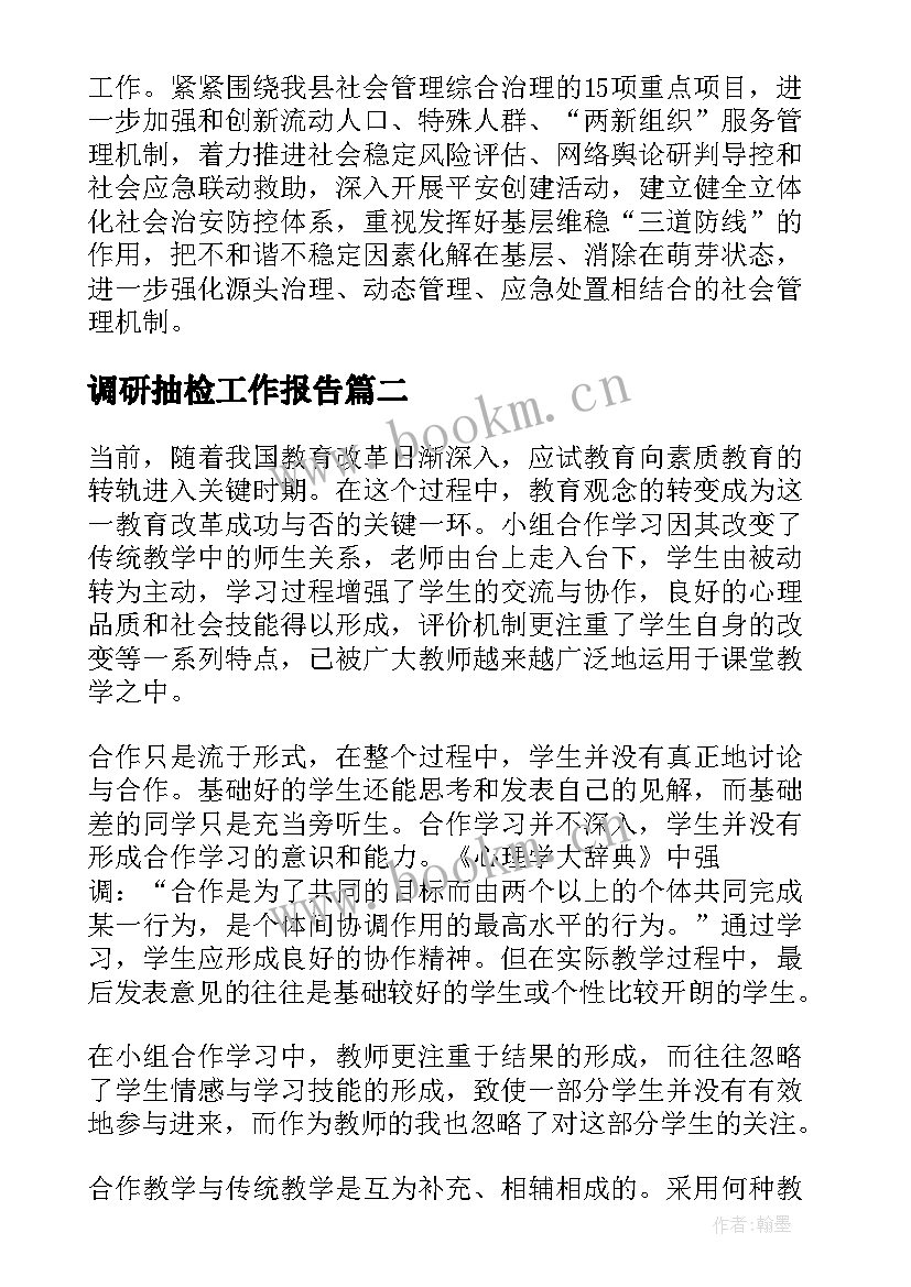 2023年调研抽检工作报告(模板5篇)