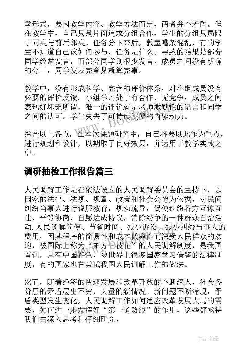 2023年调研抽检工作报告(模板5篇)