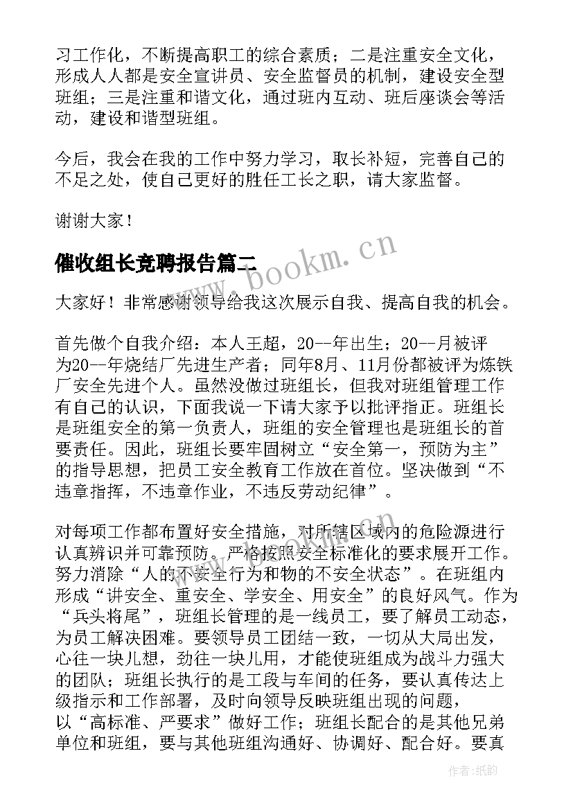 最新催收组长竞聘报告(大全8篇)